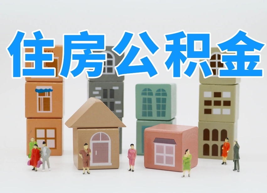 南漳我辞职了公积金怎么取（我辞职了住房公积金怎么取出来）