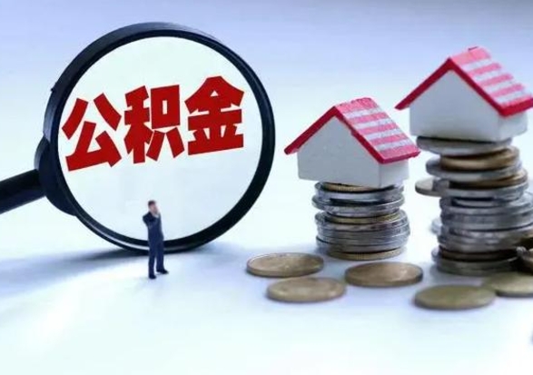 南漳住房公积金多久可以取出来（住房公积金多久才能提取公积金）