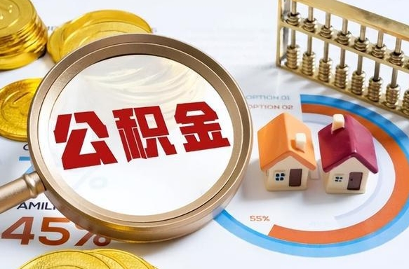 南漳个人提取公积金办法（提取个人公积金的方法）