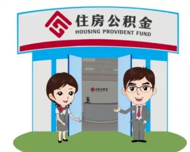 南漳如何使用住房公积金贷款（2021住房公积金贷款怎么贷）